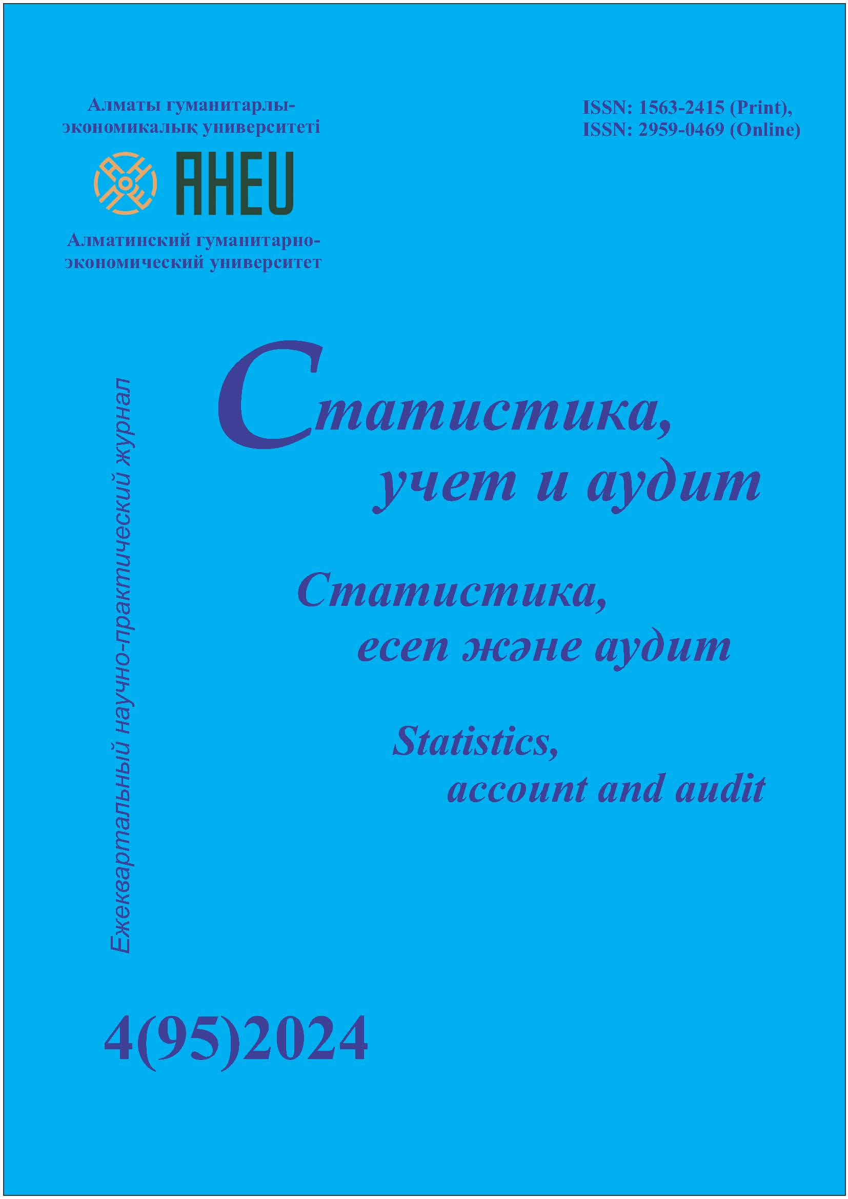 					Показать Том 4 № 95 (2024): Статистика, учет и аудит
				